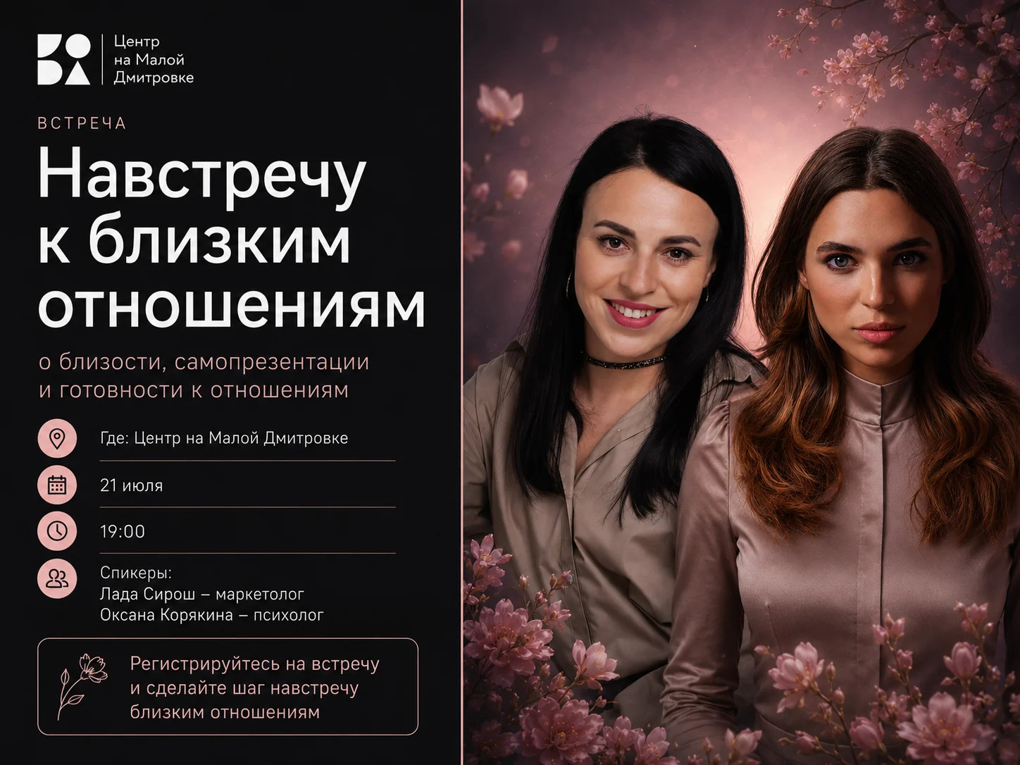 Практическая встреча о том, как двигаться к близким отношениям без тревоги, неопределённости и потери себя